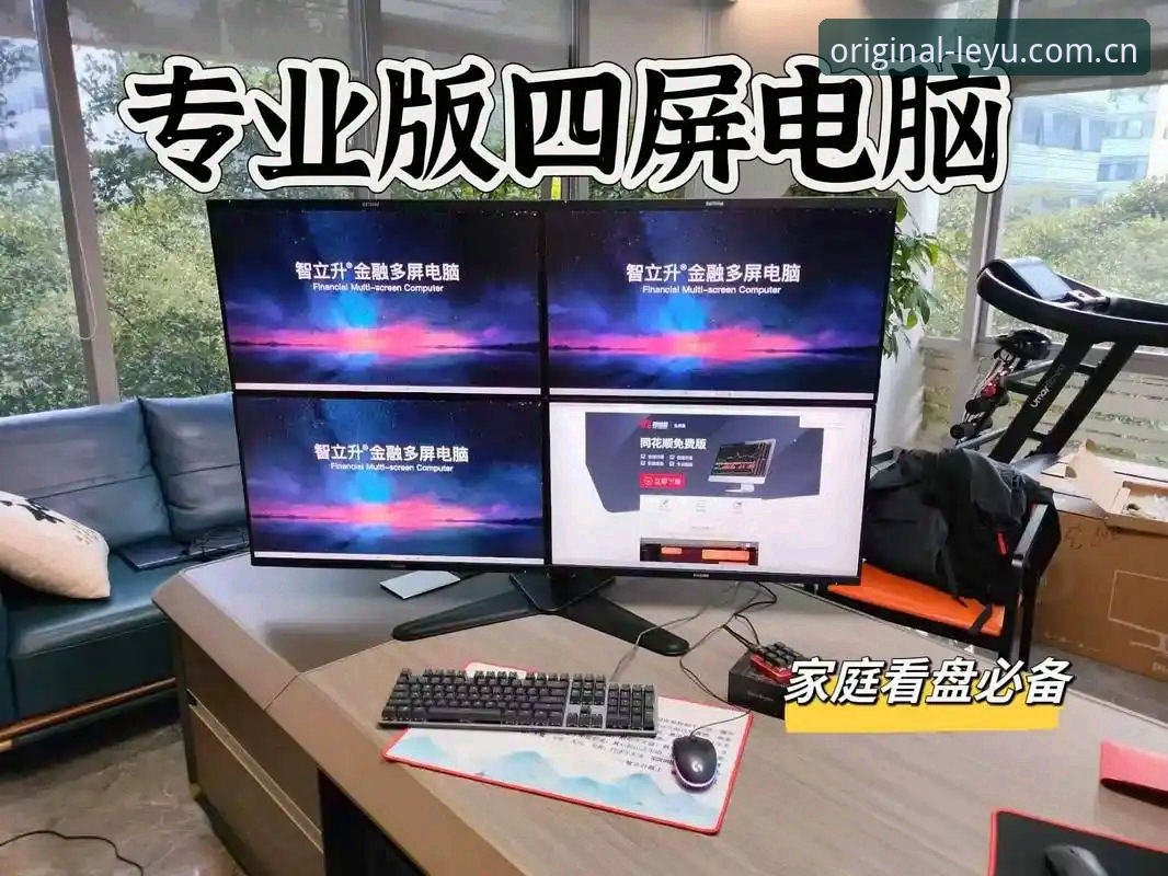 中国区原创引力场电脑端访问功能详解 乐鱼体育原创引力场电脑端访问功能详解:多屏看盘与数据同步最新动态
